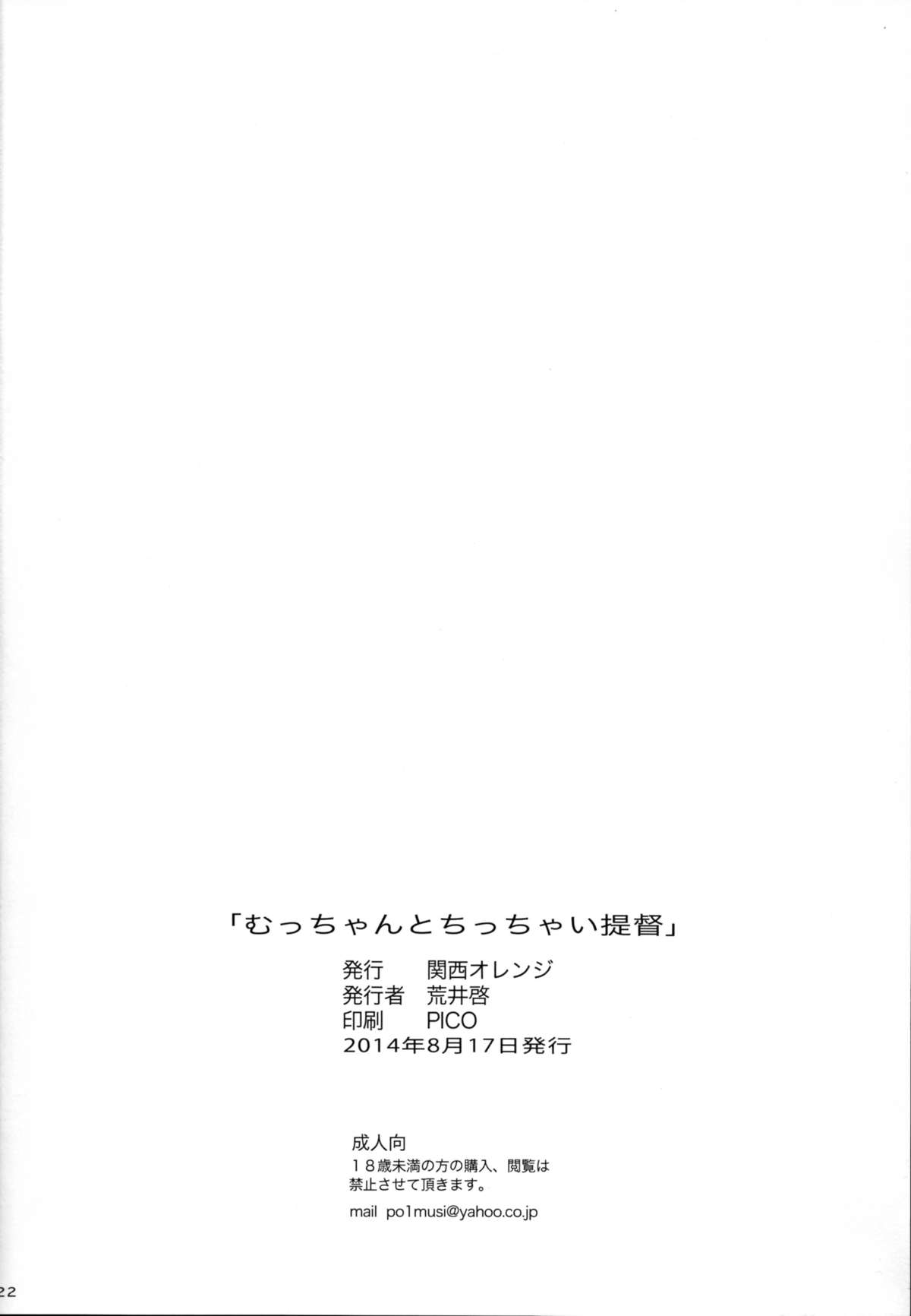 (C86) [関西オレンジ (荒井啓)] むっちゃんとちっちゃい提督 (艦隊これくしょん -艦これ-)