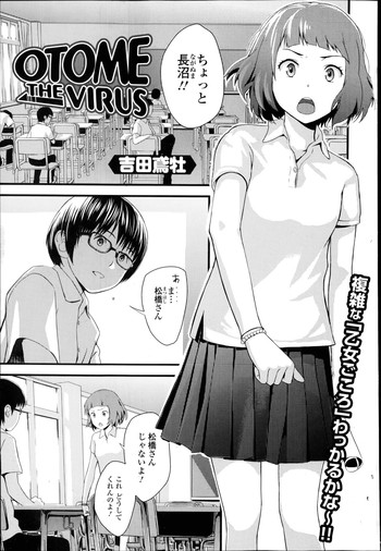 [吉田鳶牡] OTOME THE VIRUS 第1-2章