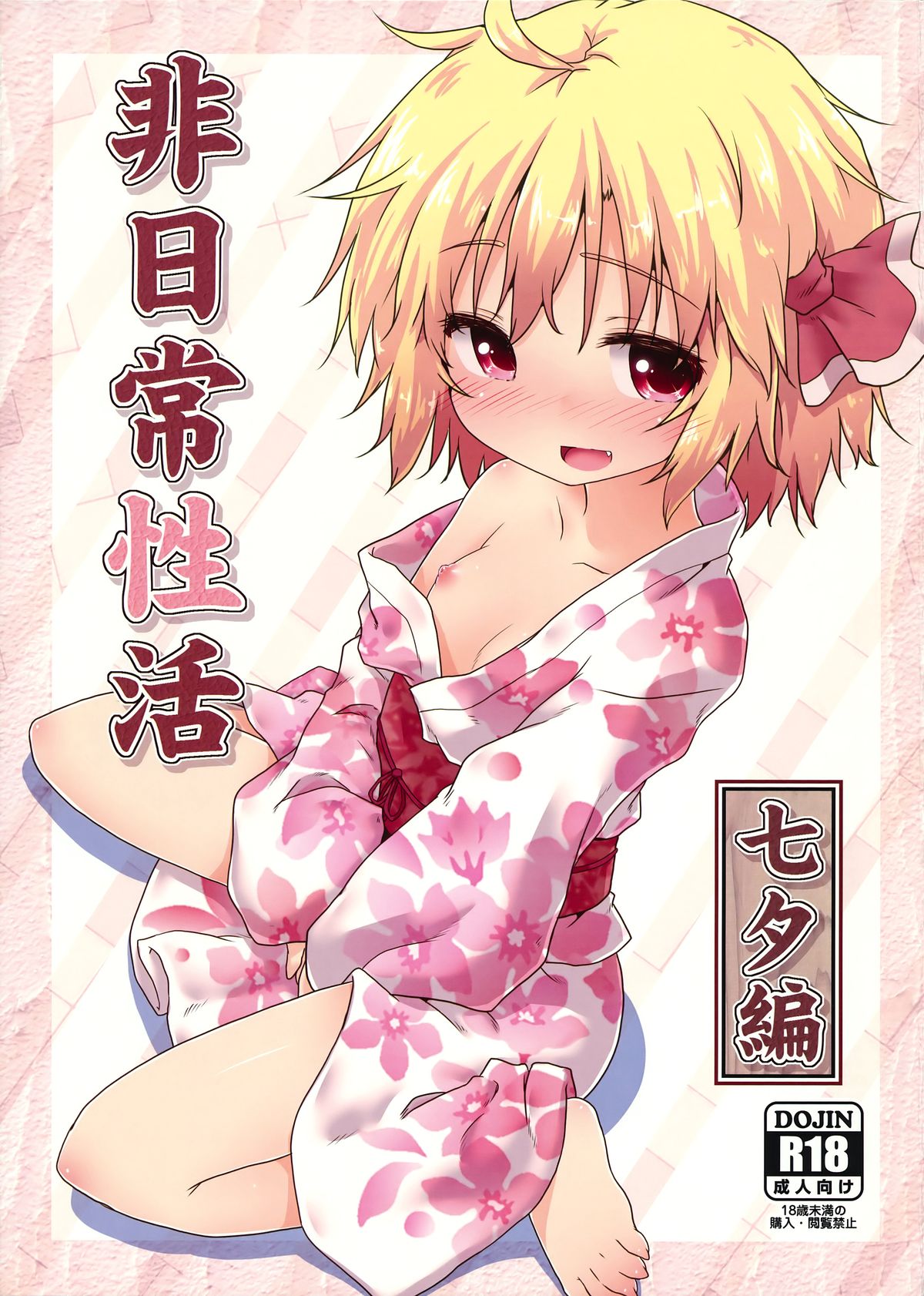 (C86) [がいなもん (夏の紅茶)] 非日常性活 -七夕編- (東方Project) [中国翻訳]