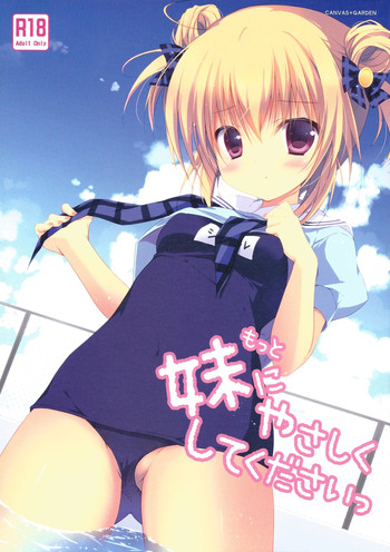 (C86) [CANVAS+GARDEN (宮坂みゆ)] もっと妹にやさしくしてくださいっ