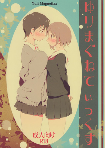 (C85) [Xpanda (ザシャ)] ゆりまぐねてぃっくす