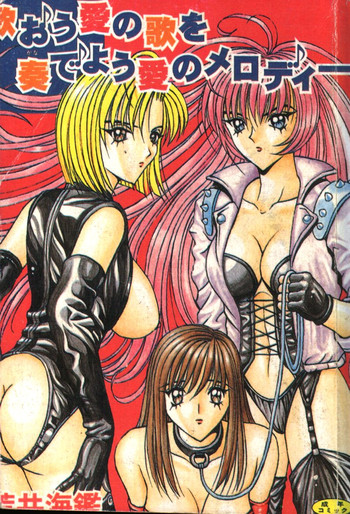 [荒井海鑑] 歌おう愛の歌を奏でよう愛のメロディー [中国翻訳]