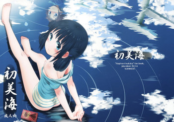 (C86) [じどー筆記 (こけこっこ☆こま)] 初美海 (凪のあすから) [中国翻訳]