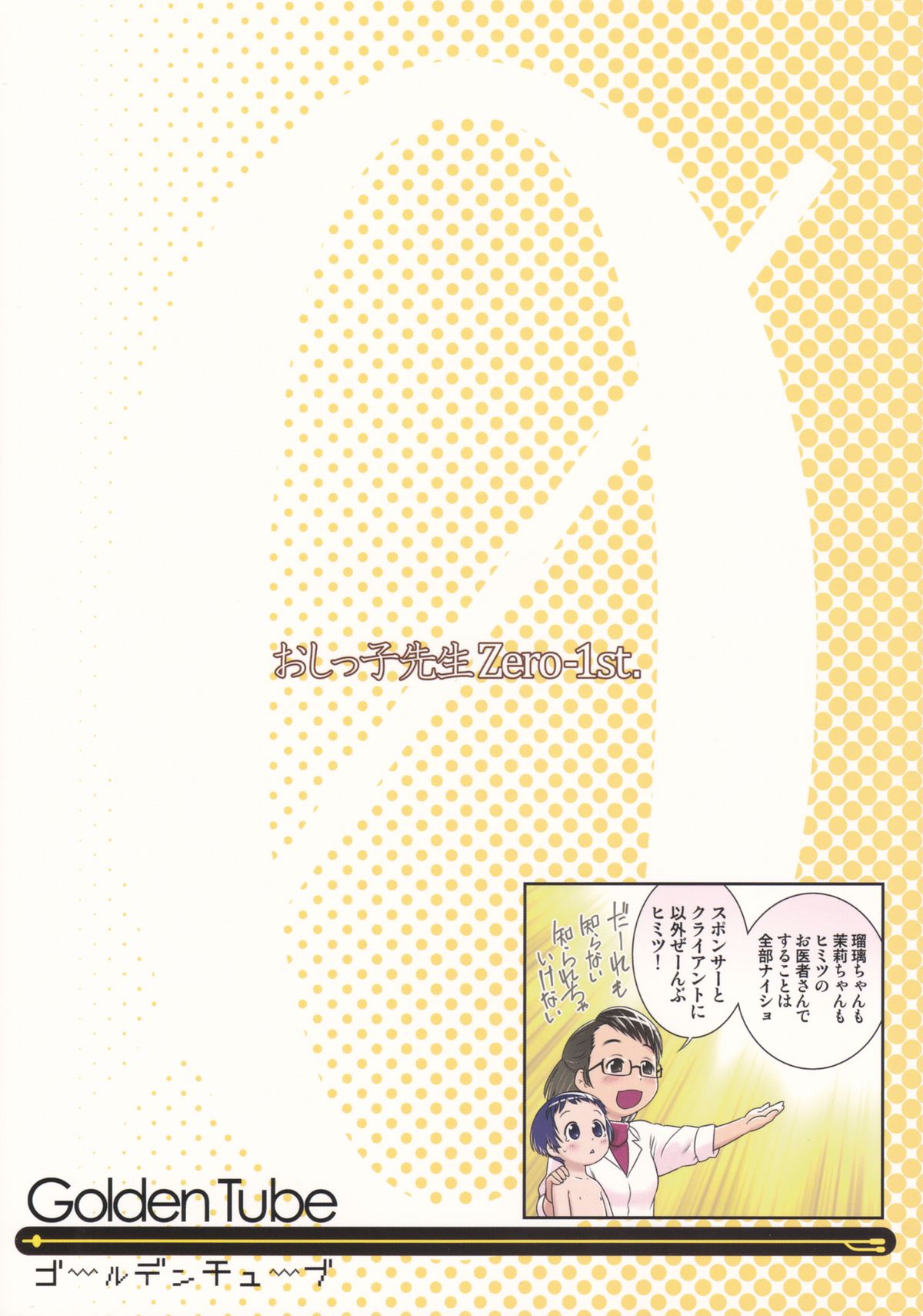 (C86) [ゴールデンチューブ (おぐ)] 3歳からのおしっ子先生-I