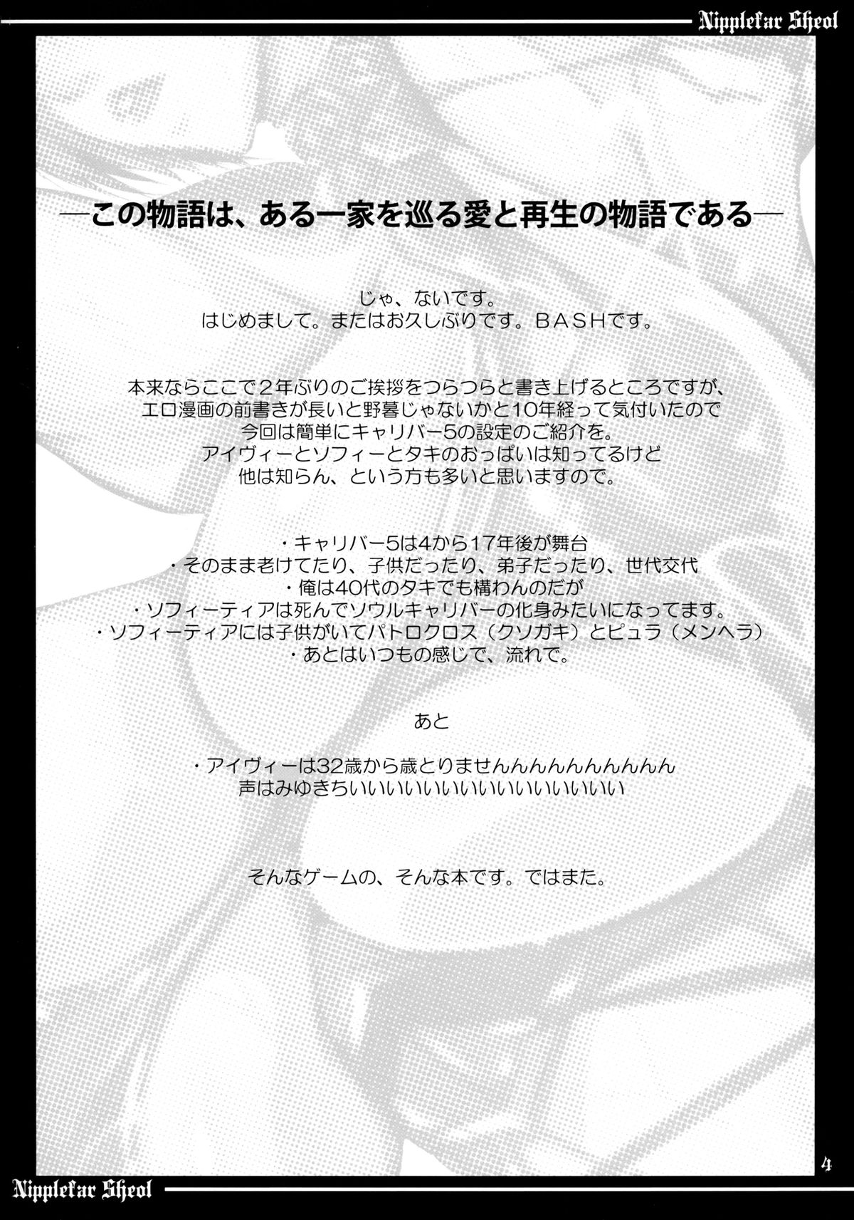 (C86) [bash-inc (BASH)] Nipplefar Sheol (ソウルキャリバー)