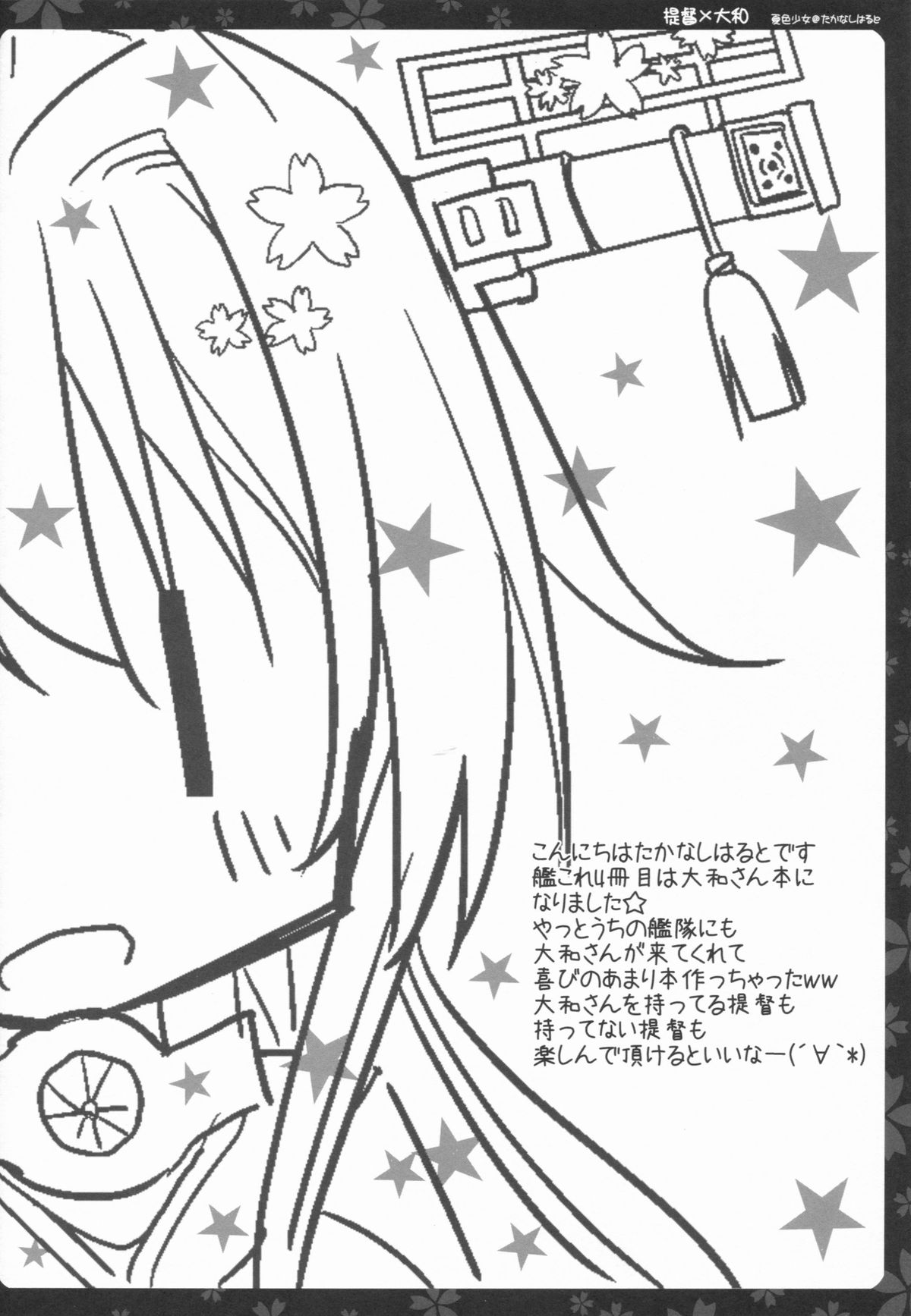 (C86) [夏色少女 (たかなしはると)] 大和さんとえっちしよう (艦隊これくしょん -艦これ-)