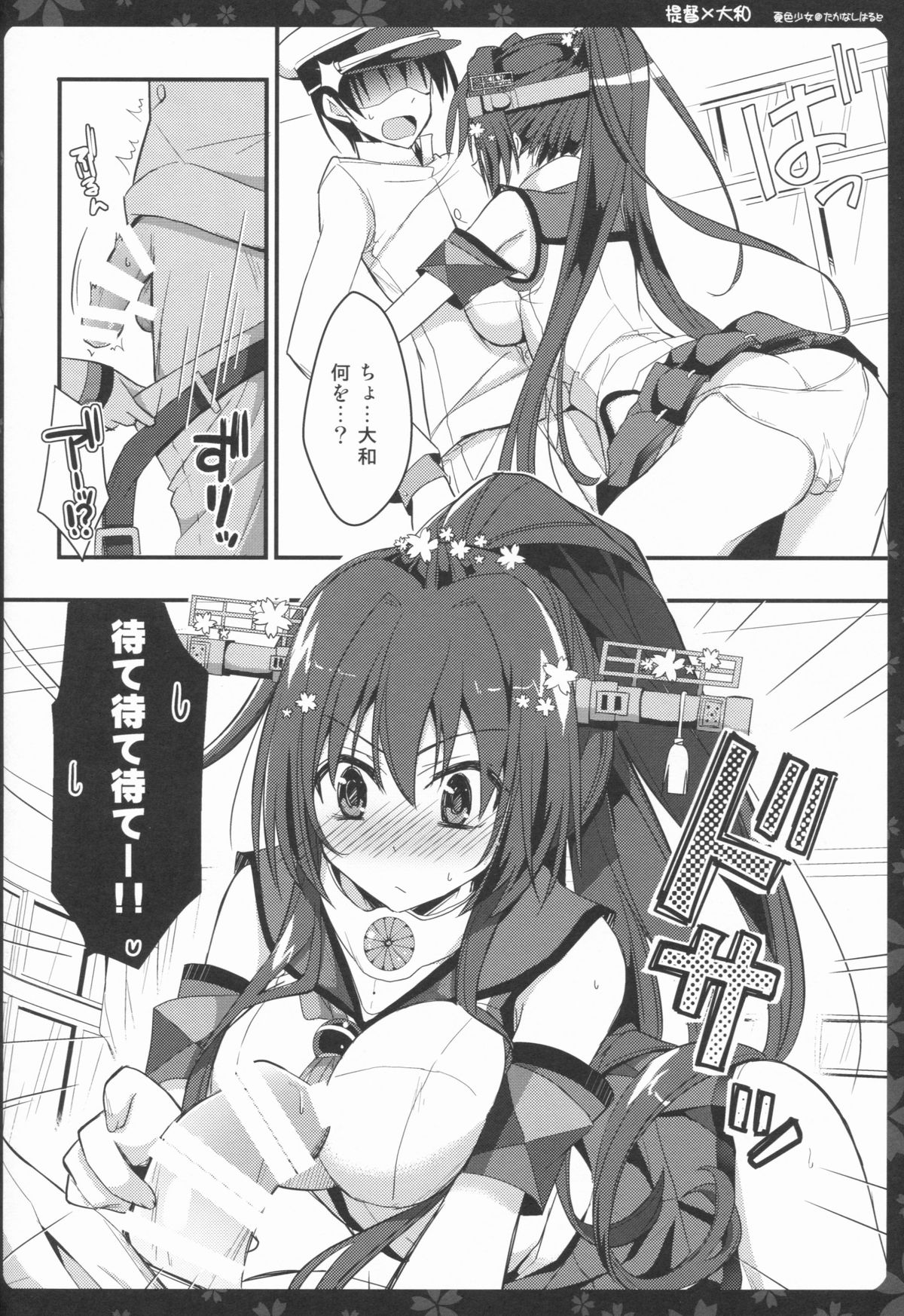 (C86) [夏色少女 (たかなしはると)] 大和さんとえっちしよう (艦隊これくしょん -艦これ-)