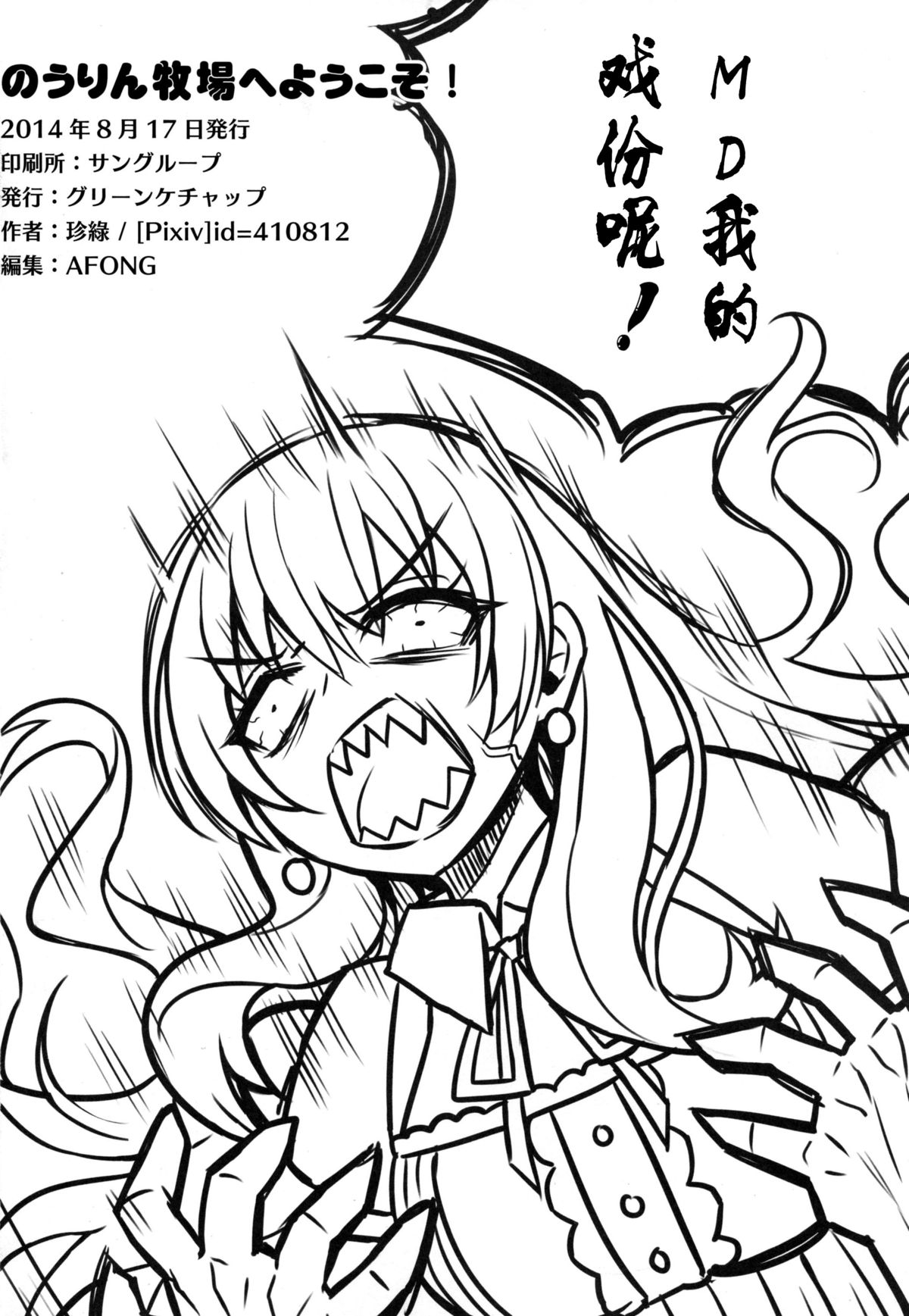 (C86) [グリーンケチャップ (珍緑)] のうりん牧場へようこそ (のうりん) [中国翻訳]