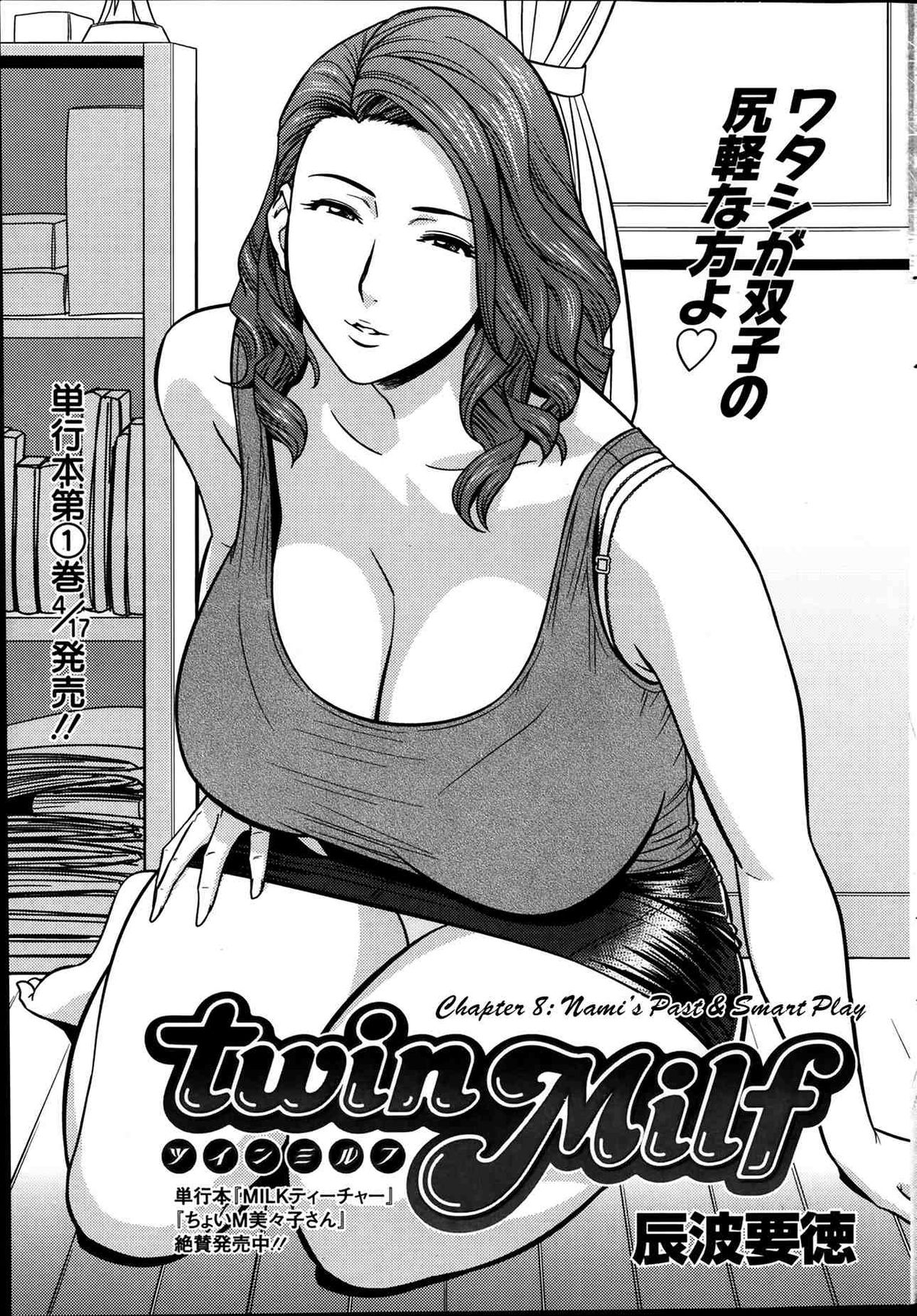 [辰波要徳] twin Milf 1 [英訳]