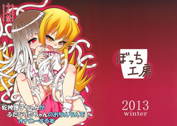 (C85) [ぼっち工房 (るつぼ)] 蛇神撫子ちゃんがふたなり忍ちゃんのおちんちんでオナニーする本 (化物語)