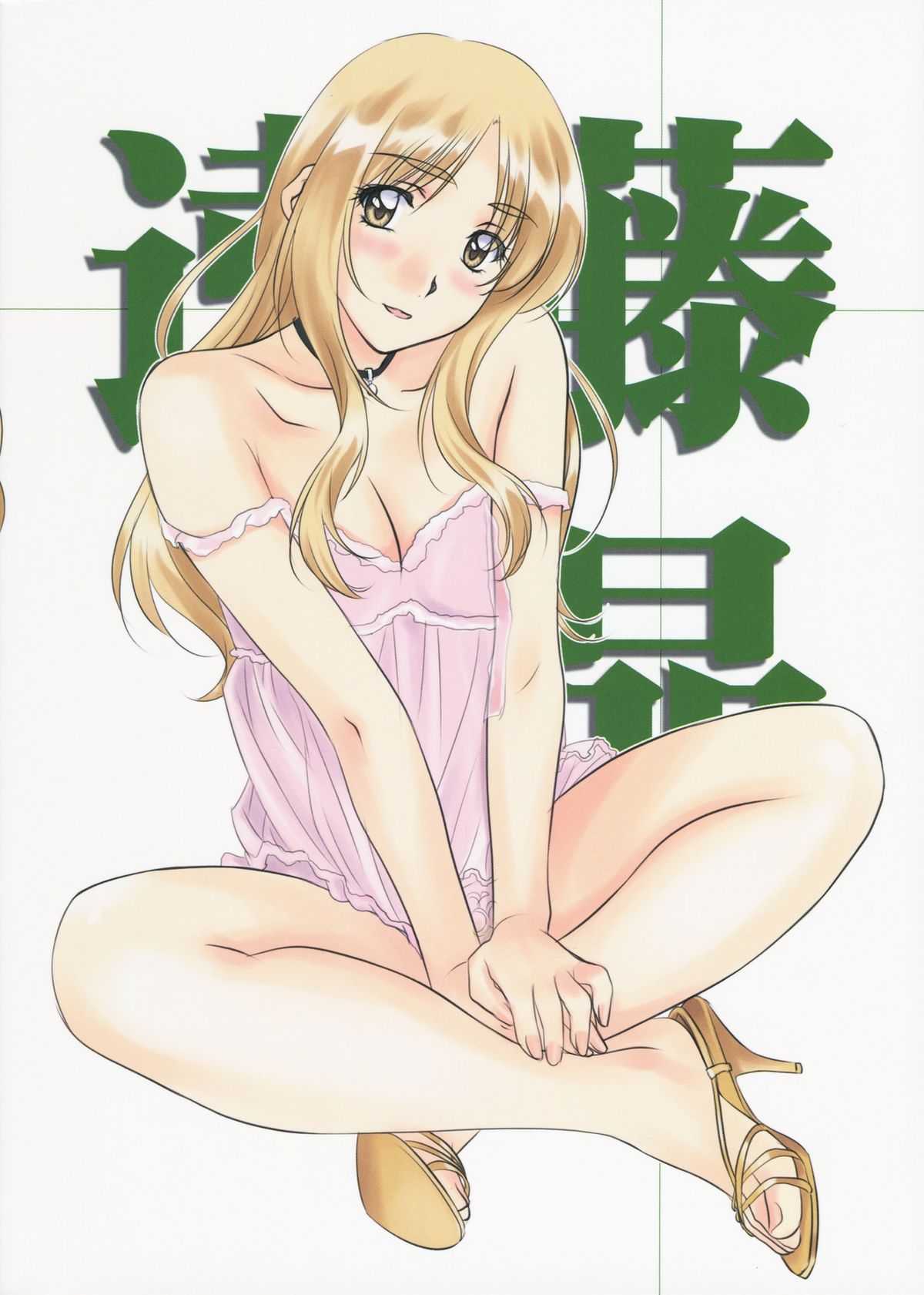 (C86) [ポロリン軒 (ポロリン賢)] おやすみなさい、仔猫ちゃん! (センチメンタルグラフティ)