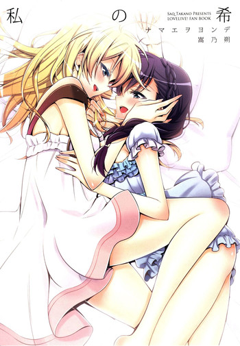 (C86) [Waterfall (嵩乃朔)] 私の希 (ラブライブ!) [中国翻訳]