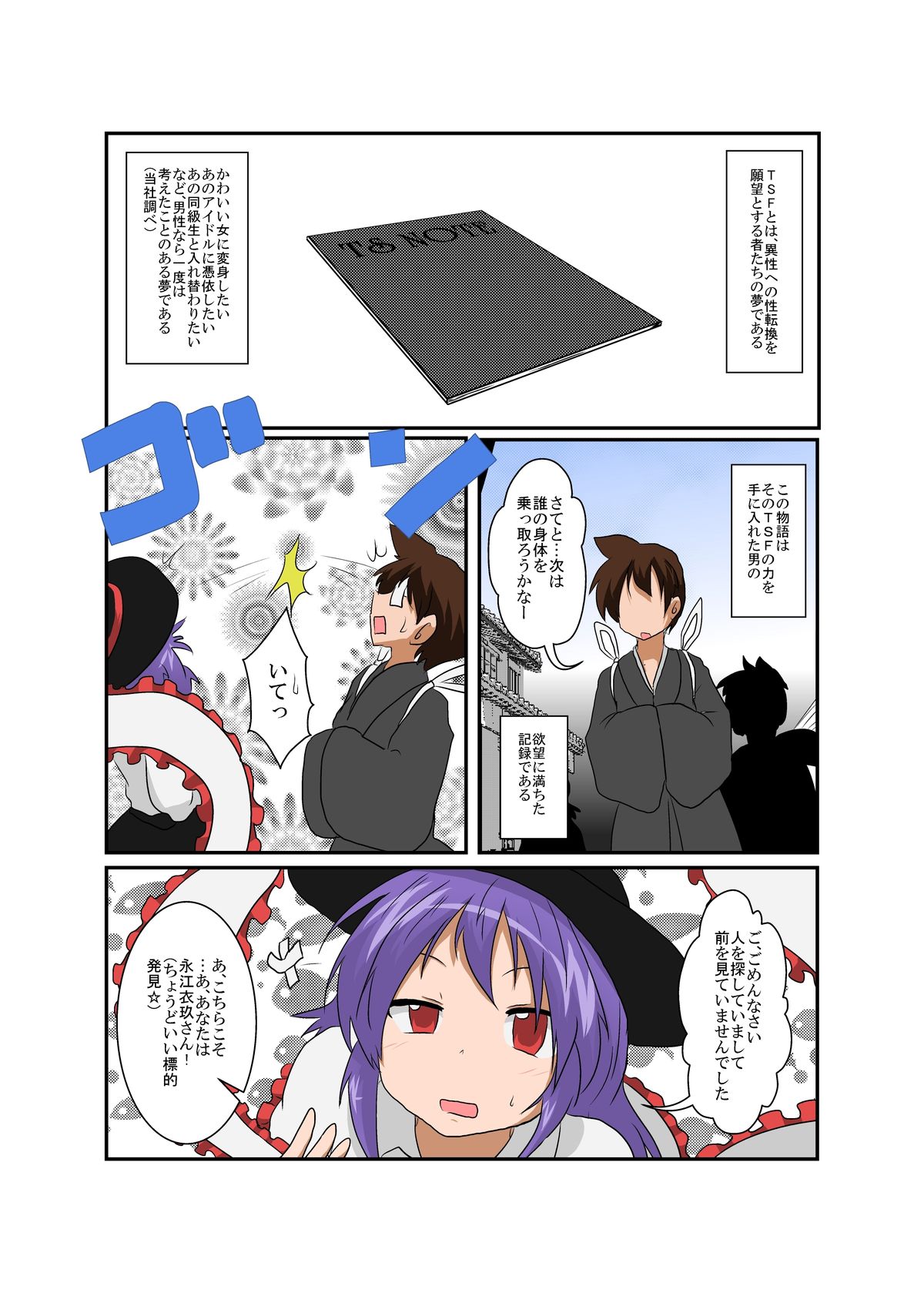 [あめしょー (三日月ネコ)] 東方ＴＳ物語 ～衣玖編～(東方Project)