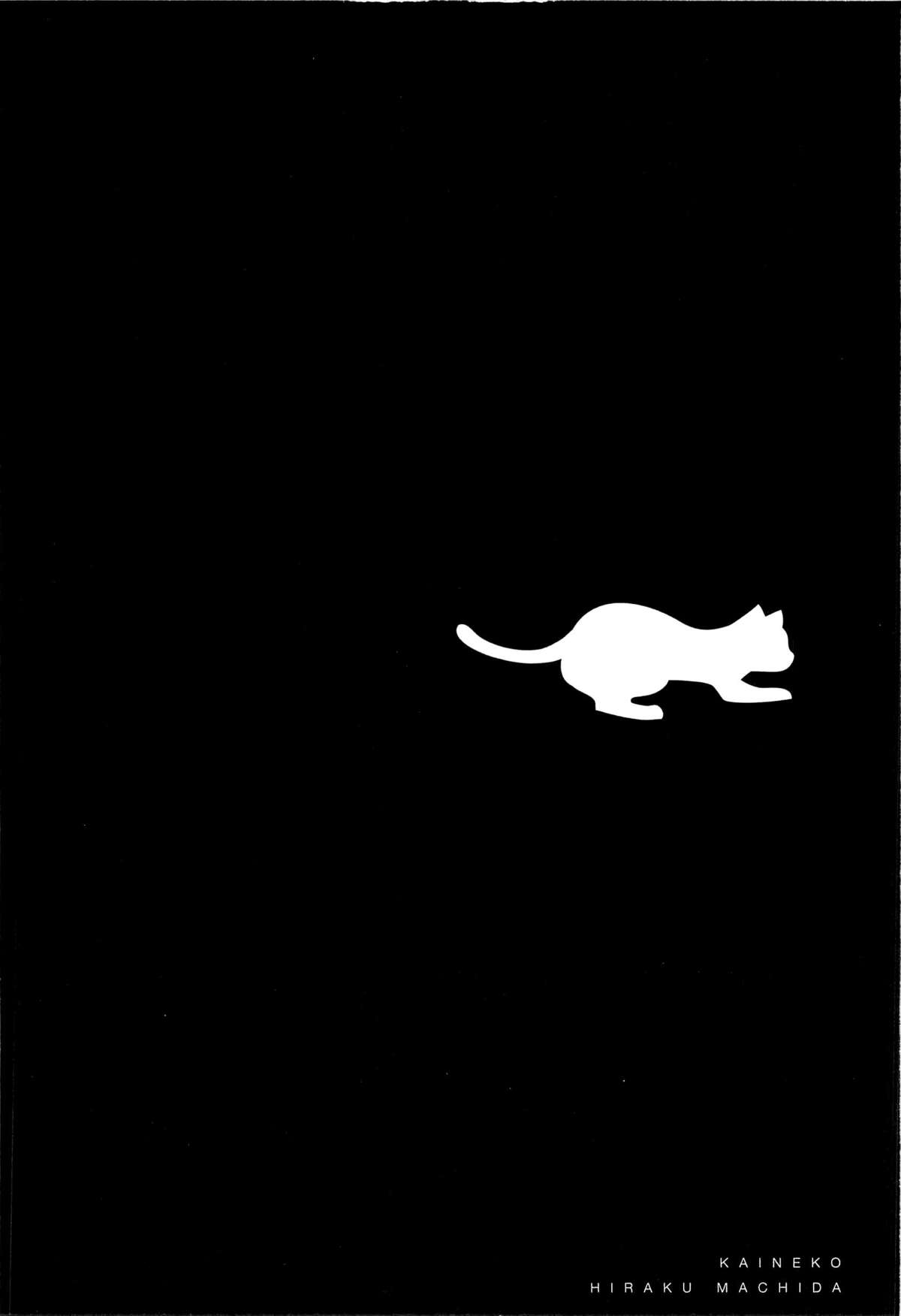 [町田ひらく] 飼いね子