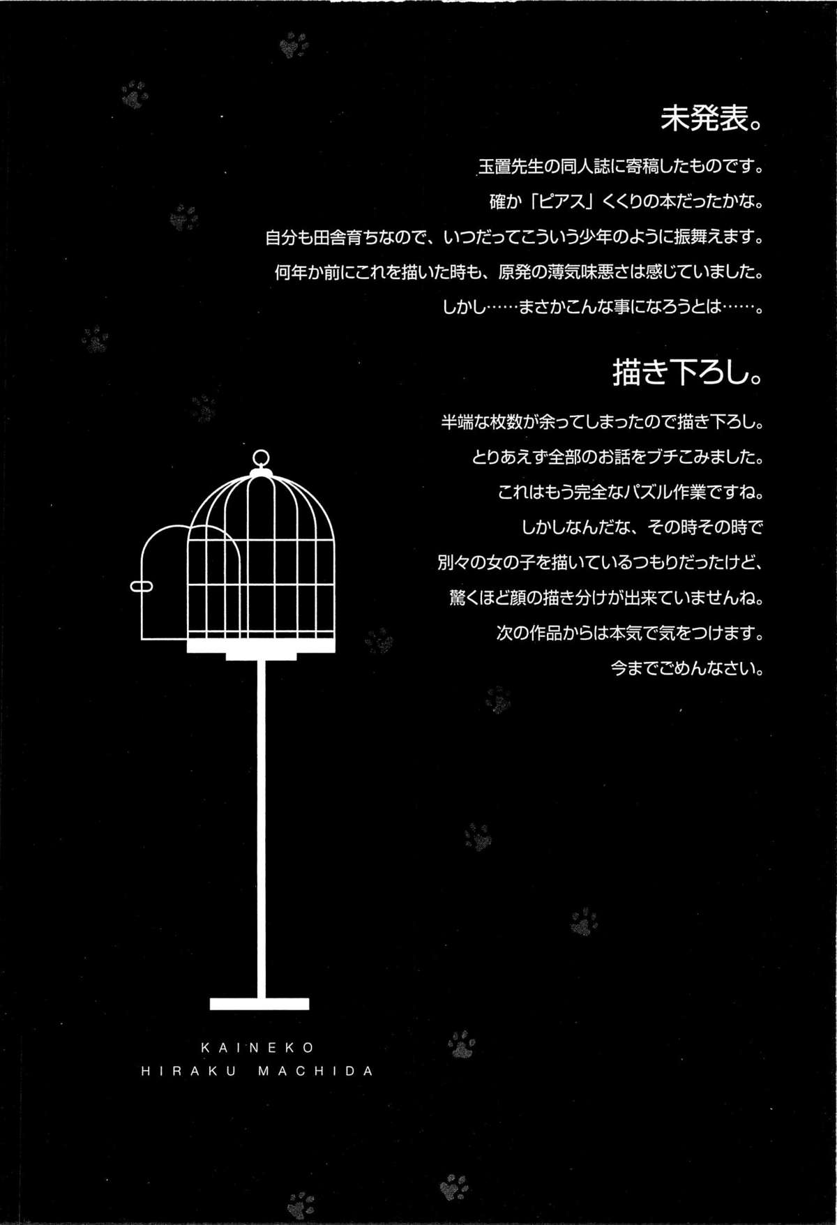 [町田ひらく] 飼いね子