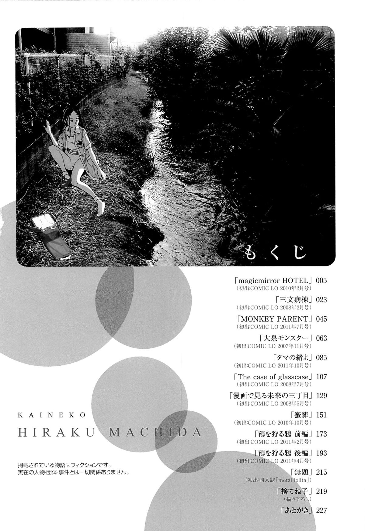 [町田ひらく] 飼いね子