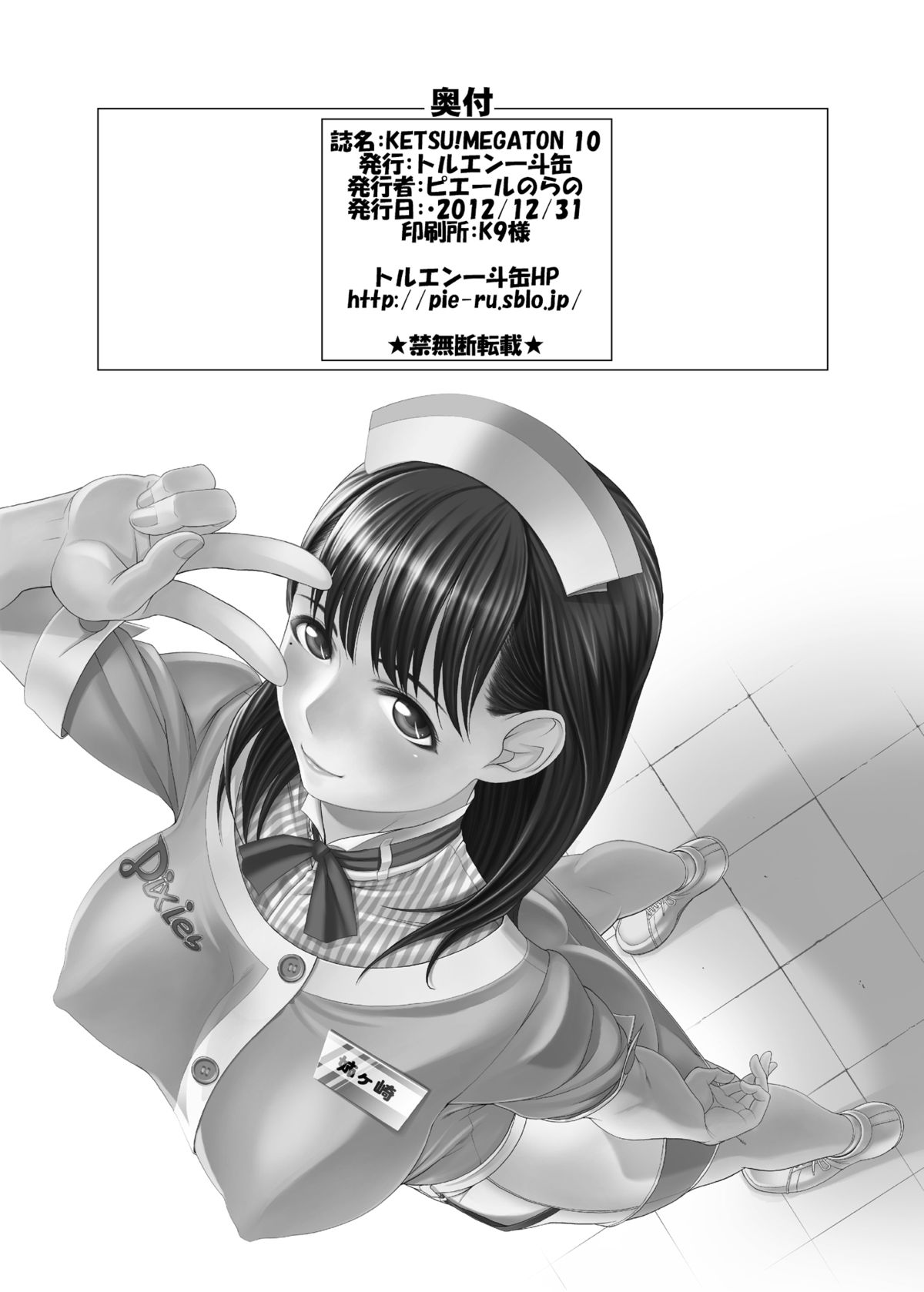 [トルエン一斗缶 (ピエールのらの)] KETSU！MEGATON 10 (よろず) [DL版]