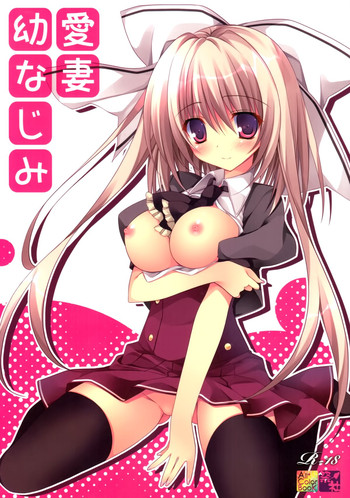 (C86) [祭社 (ななろば華)] 愛妻幼なじみ [中国翻訳]