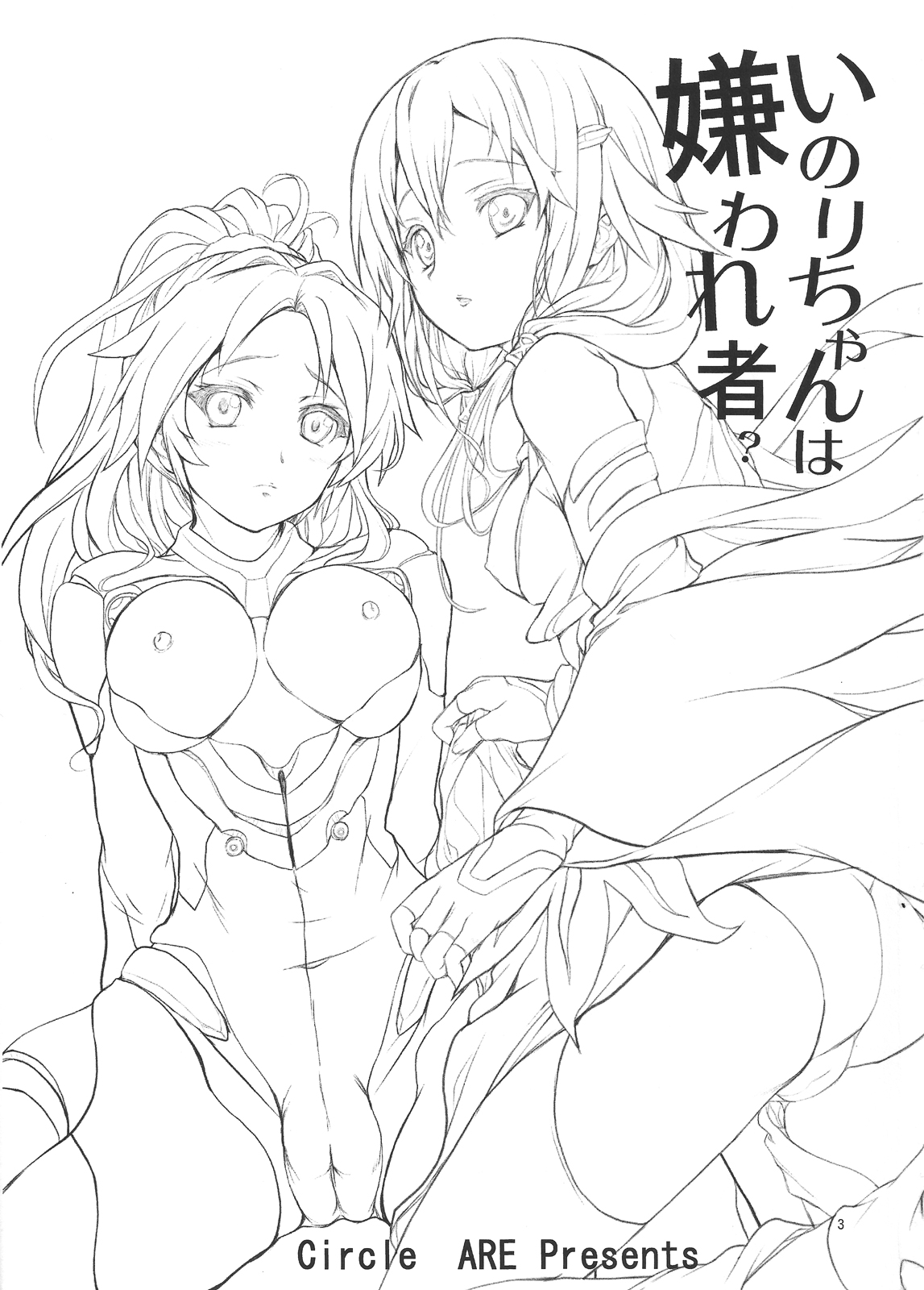 [サークルARE (華師、ちぇる)] いのりちゃんは嫌われ者？ (ギルティクラウン)