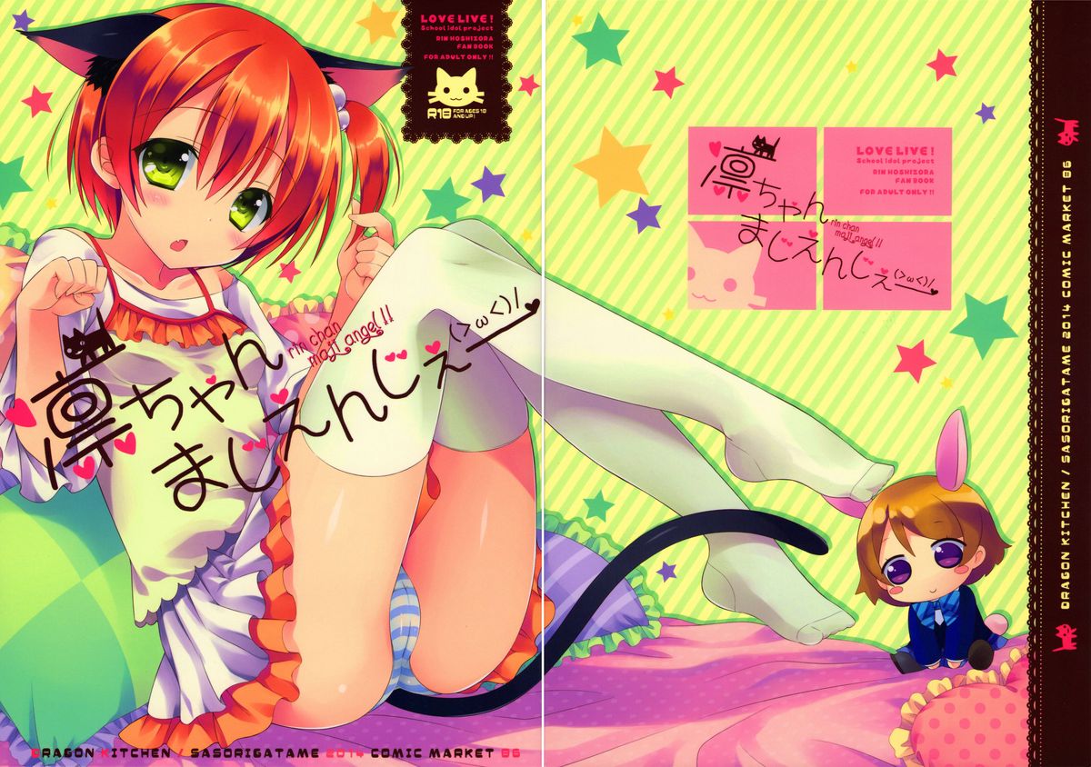 (C86) [Dragon Kitchen (さそりがため)] 凛ちゃんまじえんじぇ (ラブライブ!) [中国翻訳]