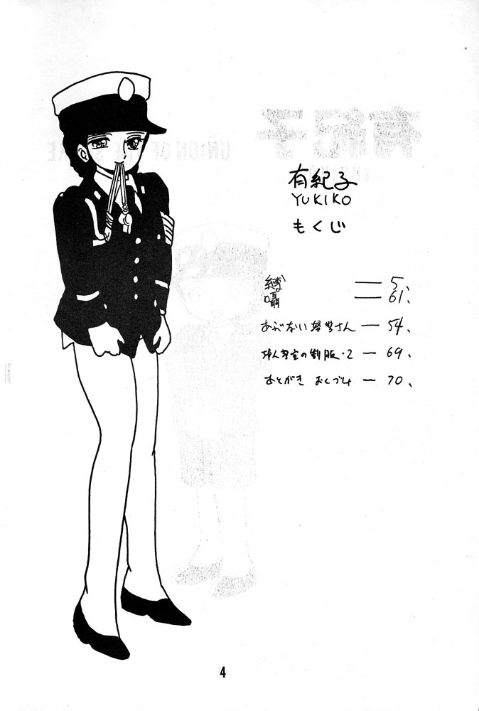 [UNION OF THE SNAKE (新田真子)] 有紀子