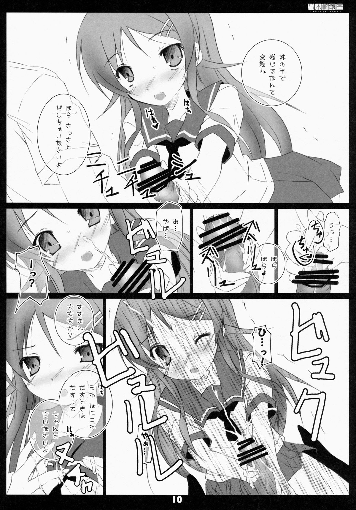 (C79) [八木崎銀座 (八神秋一)] 俺の妹ががが!! (俺の妹がこんなに可愛いわけがない)