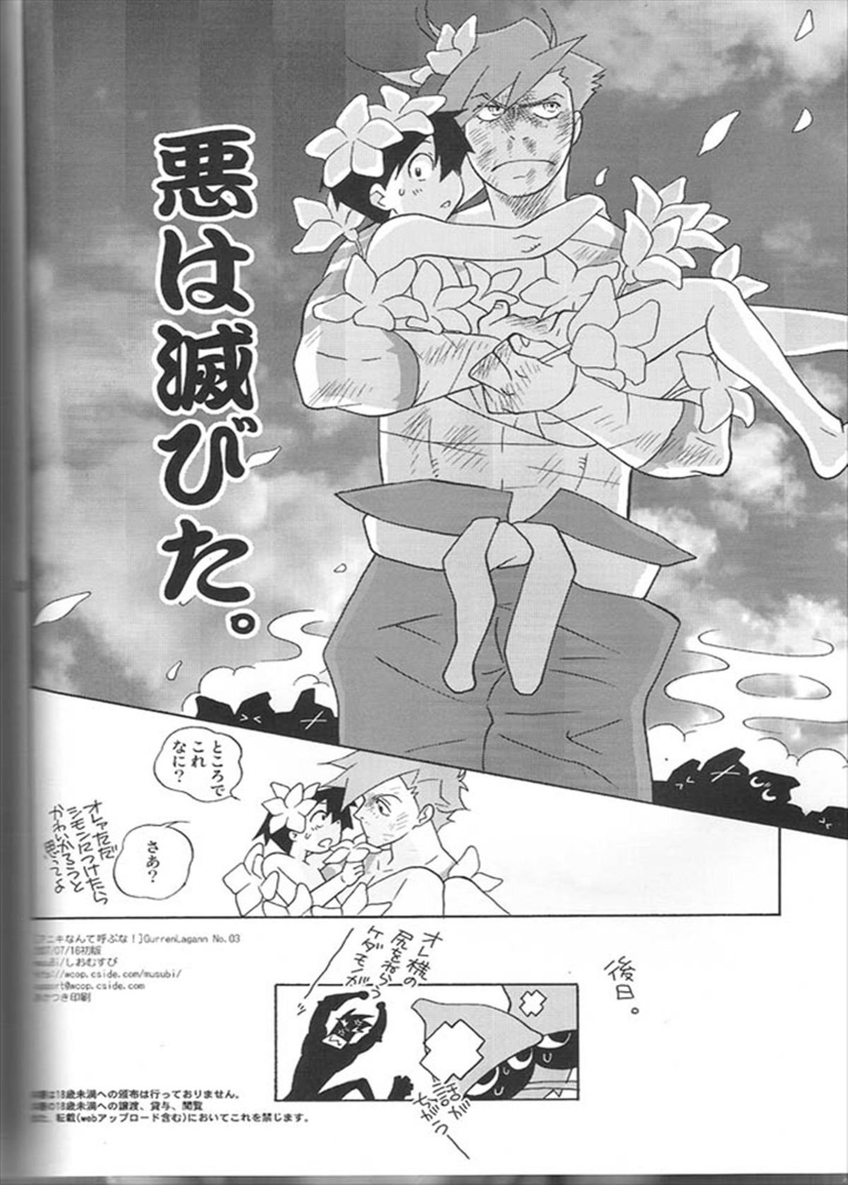 (糟日部物産展) [musuBi (しおむすび)] アニキなんて呼ぶな! (天元突破グレンラガン)