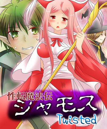 [あむぁいおかし製作所] 性転魔法伝 シャモスTS