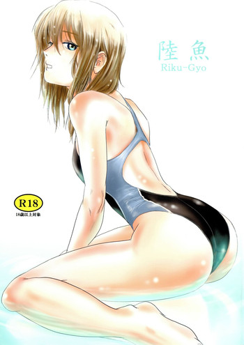 (C83) [ましら堂 (猿駕アキ)] 陸魚 [ページ欠落]