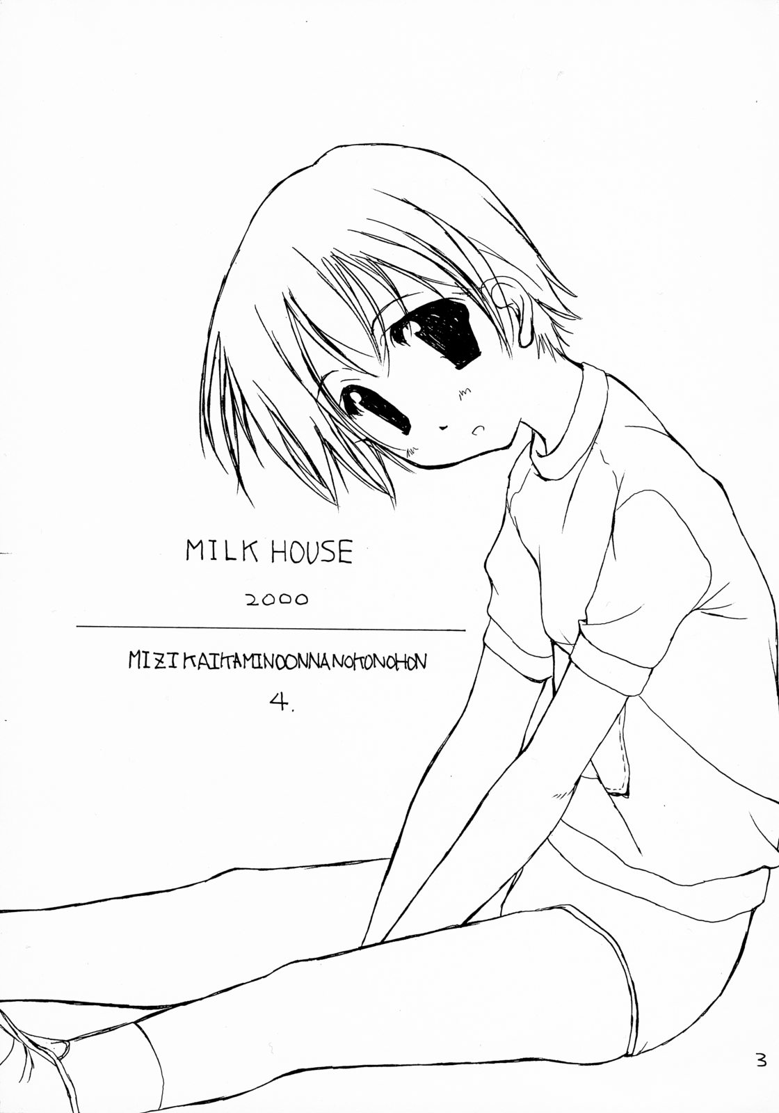 (C59) [牛乳屋 (七瀬真琴)] 短い髪の女の子の本 4