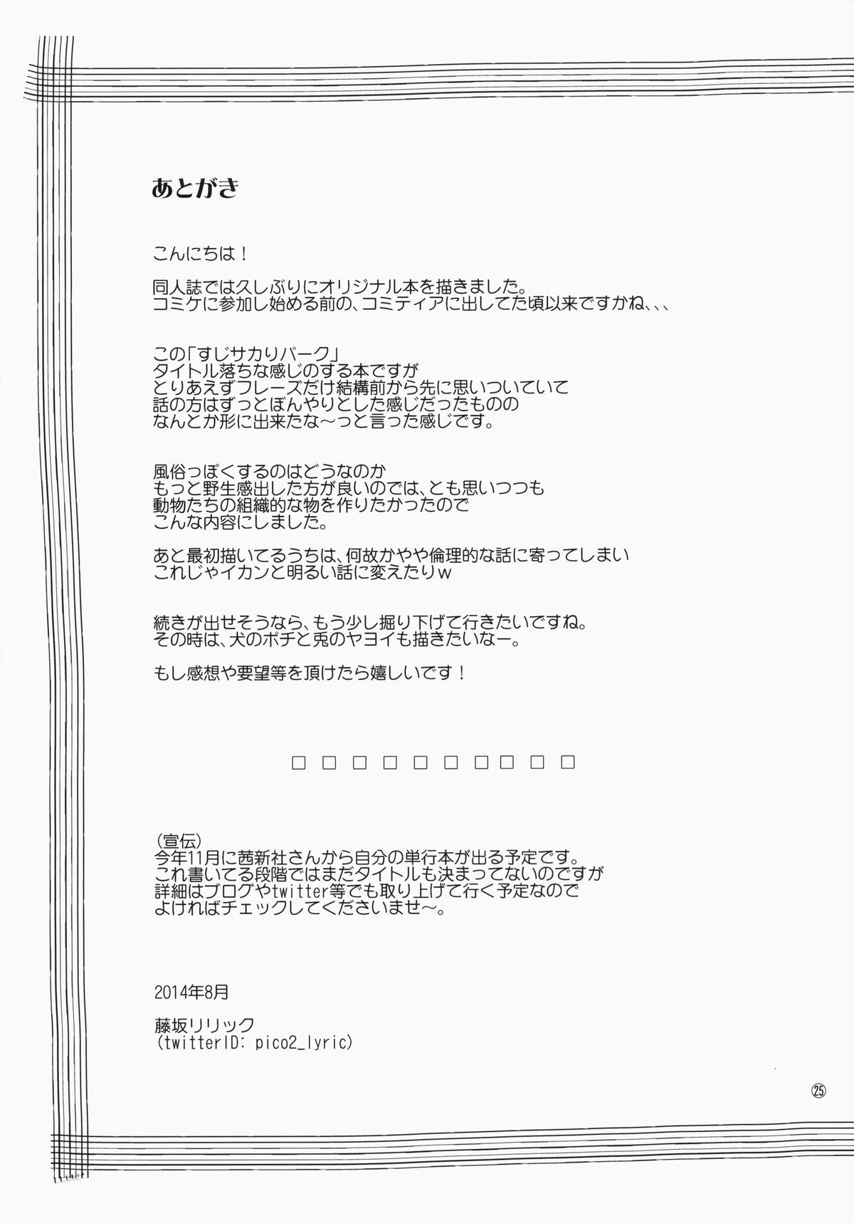 (C86) [ピコピコ★ラビリンス (藤坂リリック)] すじサカりパーク