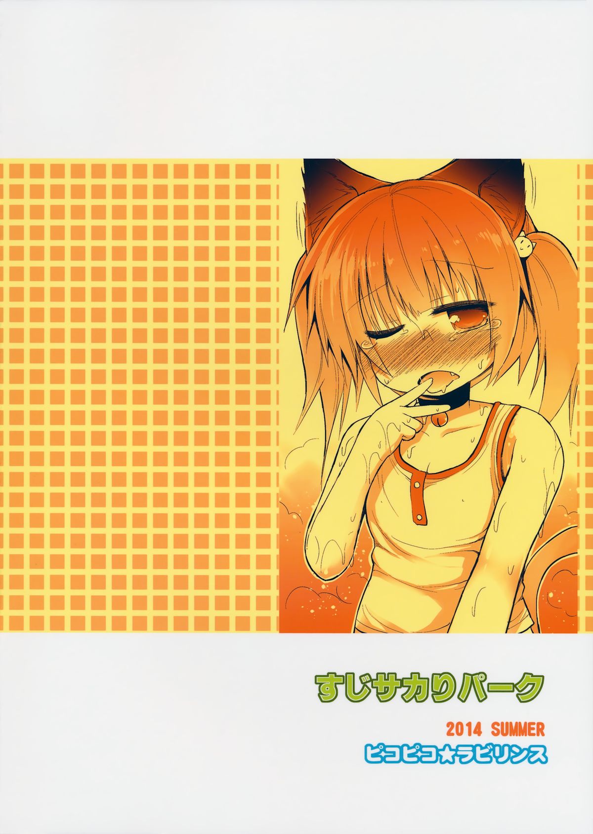 (C86) [ピコピコ★ラビリンス (藤坂リリック)] すじサカりパーク