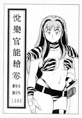 [ALPS、おかちめんたいこ、立派堂] 悦樂官能繪巻 (めぞん一刻 他)