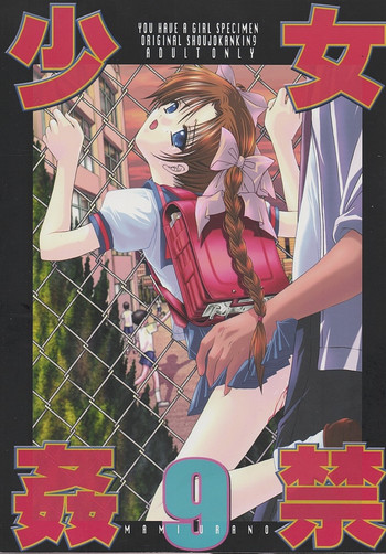 [TRAP (浦乃まみ)] 少女姦禁 9