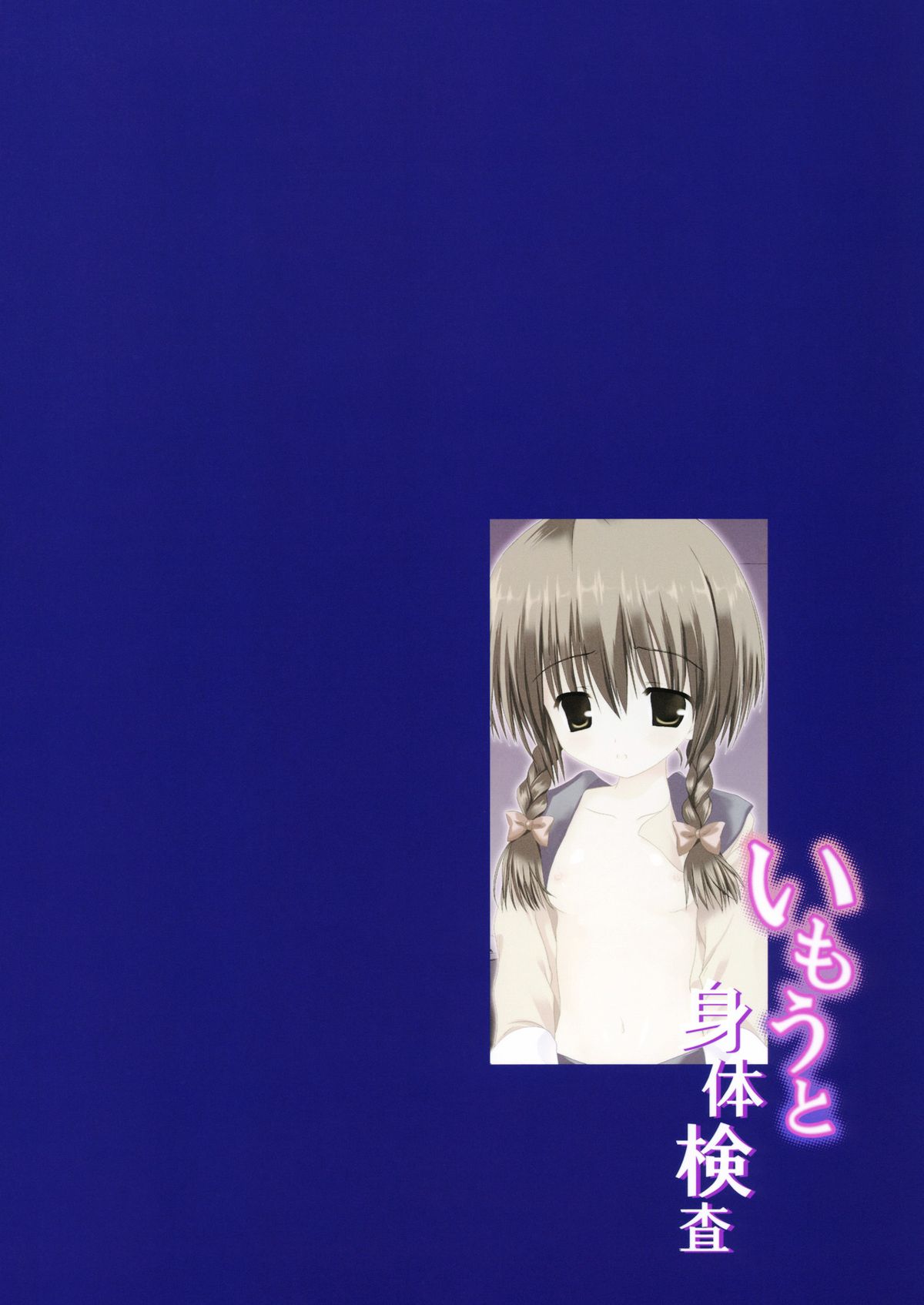 (C79) [こりすや (こりす)] いもうと身体検査 [中国翻訳]