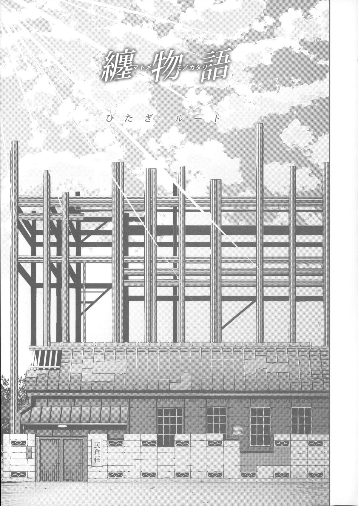 (C85) [Galley (ryoma)] 纏物語 (化物語)