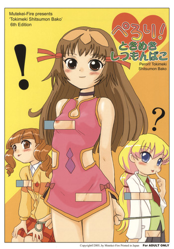 (C69) [むてけいファイヤー (よろず)] ぺろり! ときめきしつもんばこ (よろず)