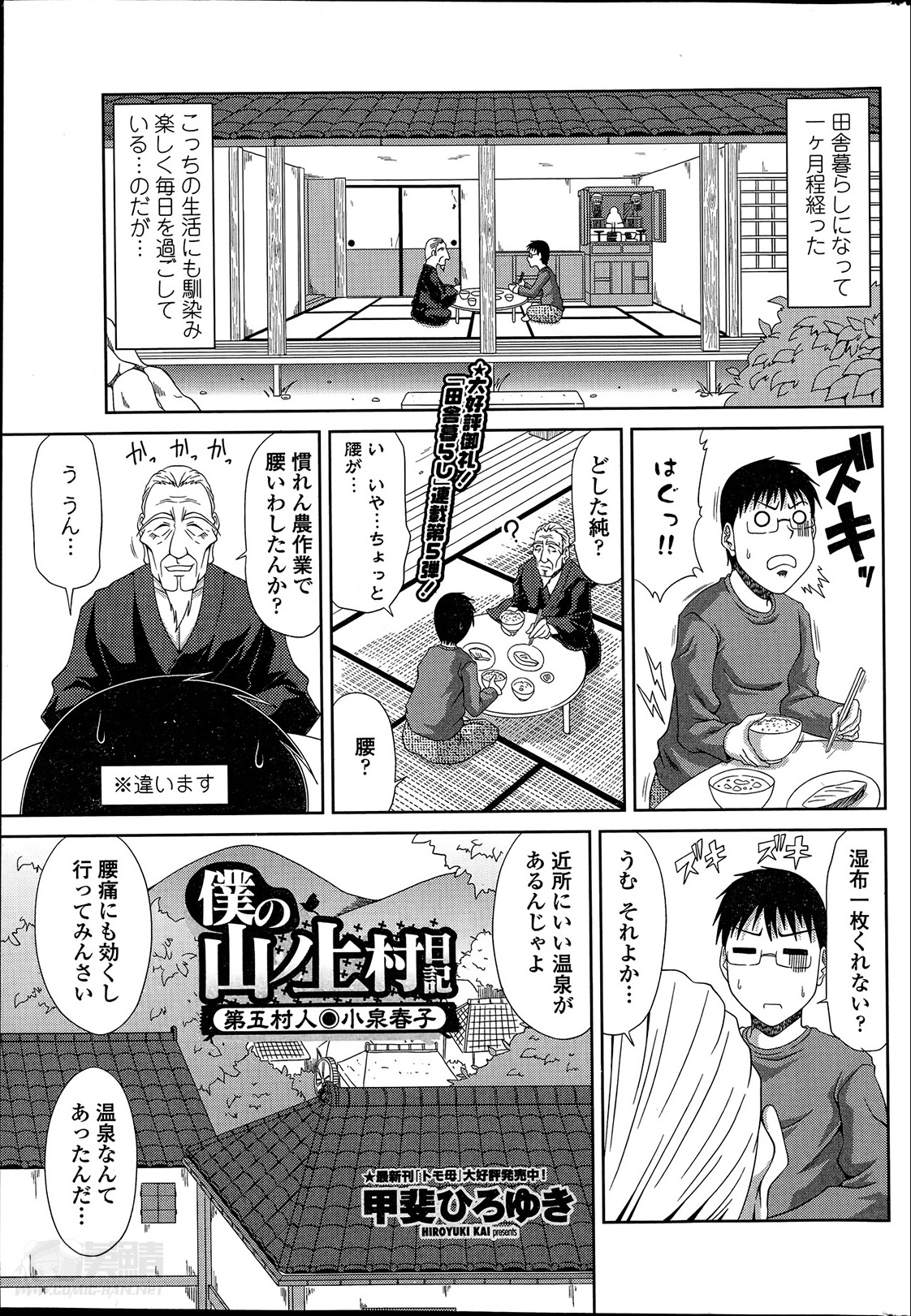 [甲斐ひろゆき] 僕の山ノ上村日記 第1-7話