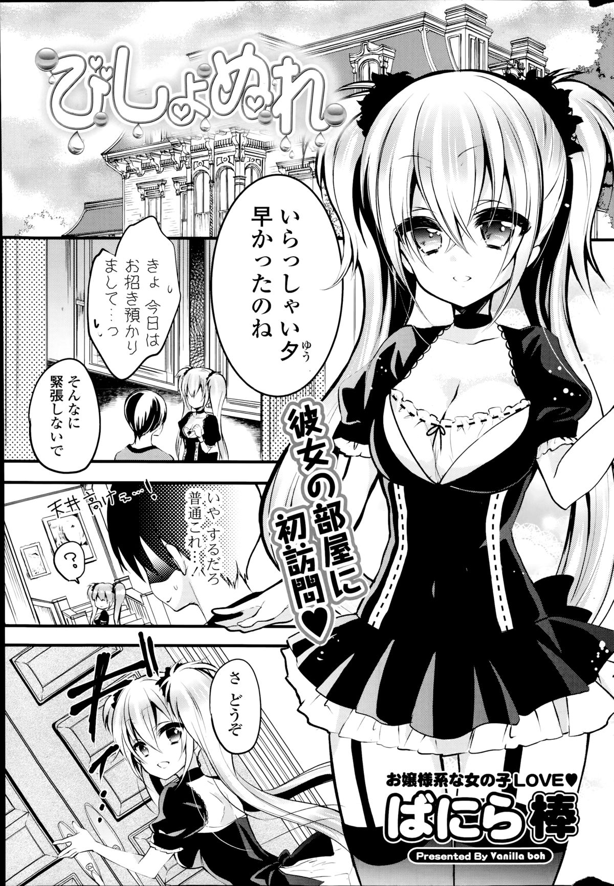 [ばにら棒] おじょぬれ + びしょぬれ