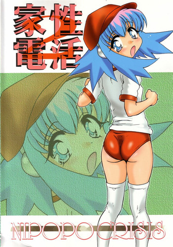 (ぷにケット7) [ニポポクライシス (原価壱円)] 性活家電2 (EVE★少女のたまご★)