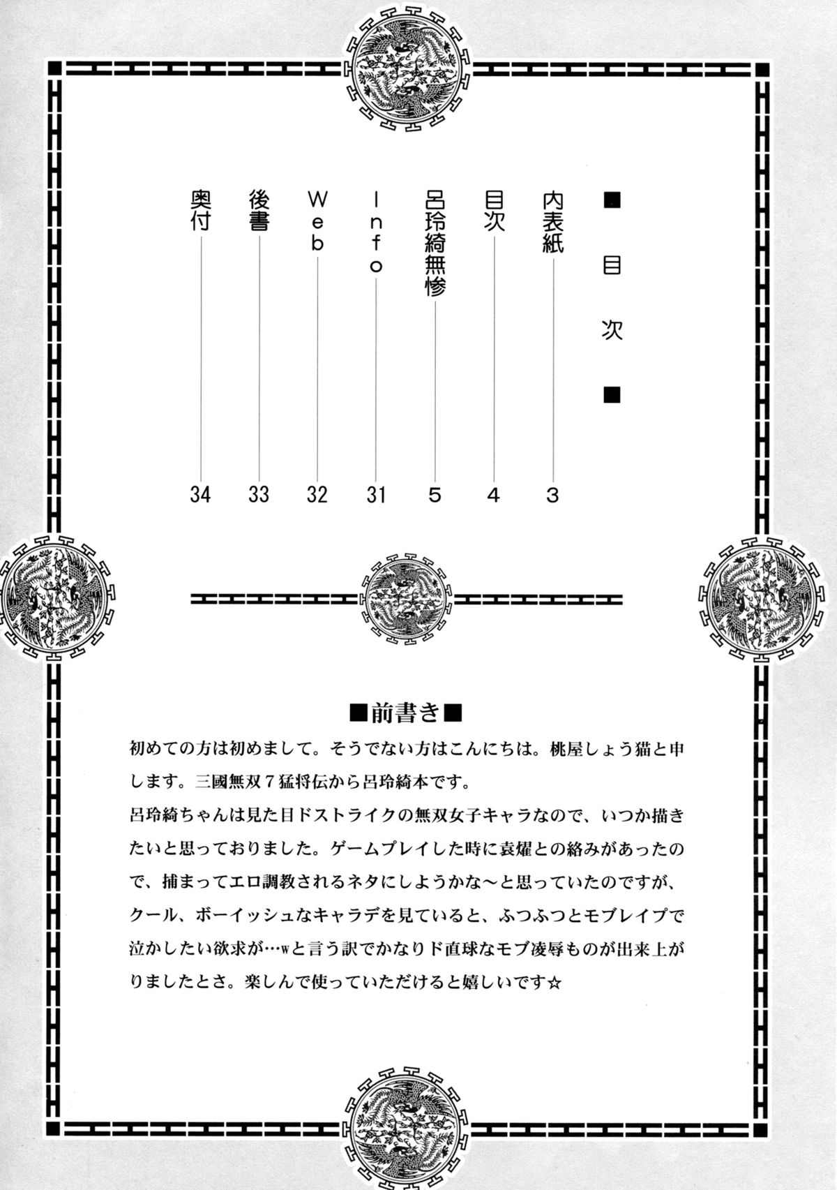 (C86) [U.R.C (桃屋しょう猫)] 呂玲綺無惨 (真·三國無双シリーズ)