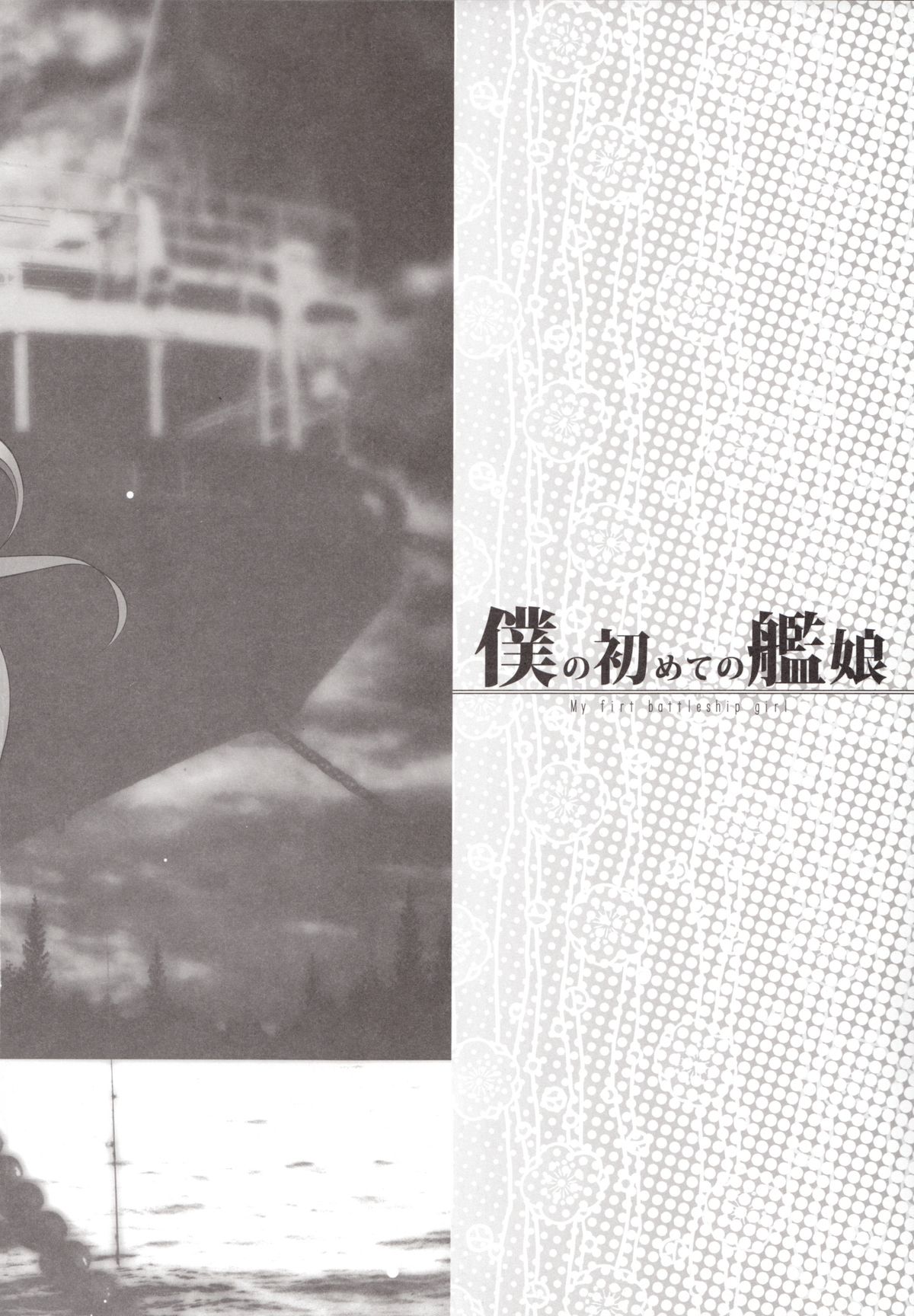(C85) [にゃんころもちもち (コトバアイ)] 僕の初めての艦娘 (艦隊これくしょん -艦これ-)