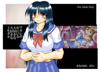 [まるのまれ (ばんこく堂)] ワタシの中にいる大好きな大好きなトモダチ