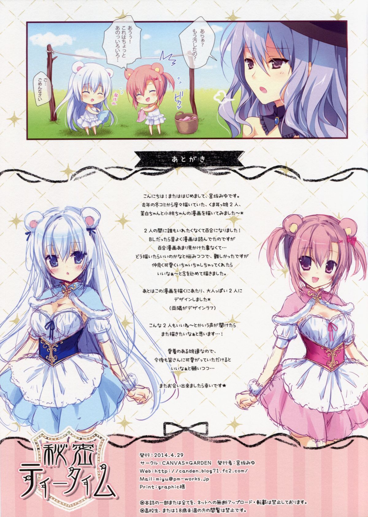 (COMIC1☆8) [CANVAS+GARDEN (宮坂みゆ)] 秘密ティータイム