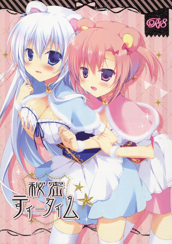 (COMIC1☆8) [CANVAS+GARDEN (宮坂みゆ)] 秘密ティータイム