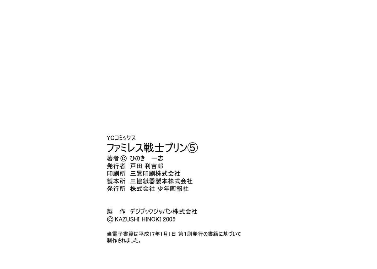 [ひのき一志] ファミレス戦士プリン Vol.5 [DL版]