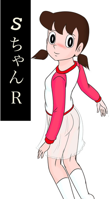 [和泉屋] SちゃんR (ドラえもん) [DL版]