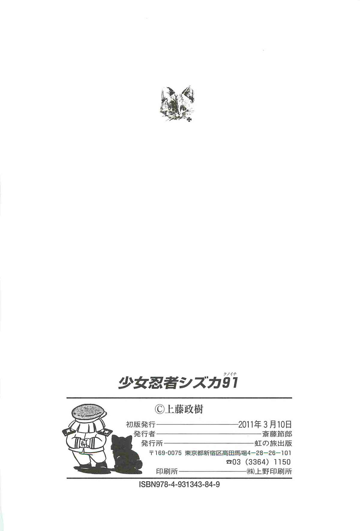 [上藤政樹] 少女忍者シズカ91(クノイチ)