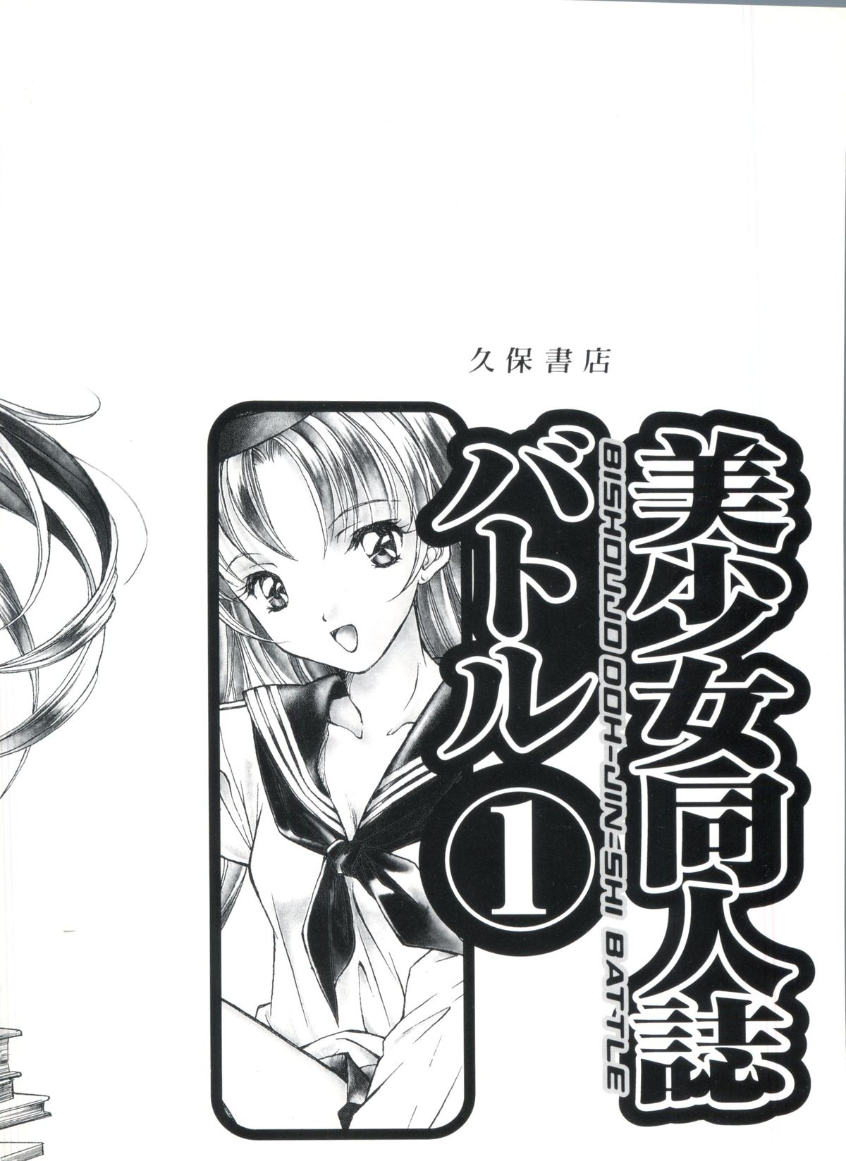 [アンソロジー] 美少女同人誌バトル 1