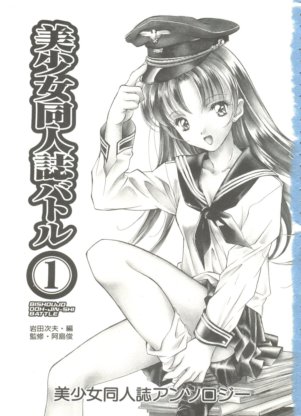 [アンソロジー] 美少女同人誌バトル 1